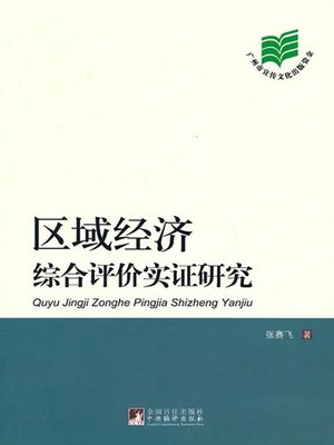cover image of 区域经济综合评价实证研究 (Empirical Research on Comprehensive Assessment of Regional Economy)